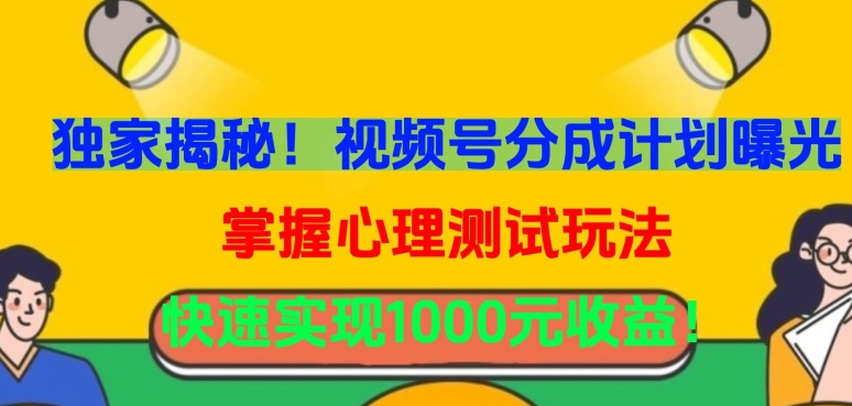 独家揭秘！视频号分成计划曝光，掌握心理测试玩法，快速实现1000元收益-寒山客