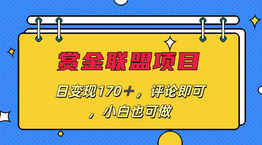 赏金联盟项目，日变现170+，评论即可，小白也可做-寒衣客