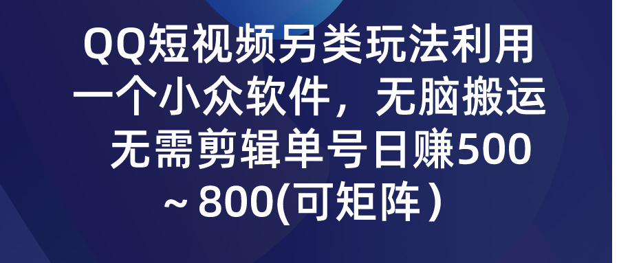 QQ短视频另类玩法，利用一个小众软件，无脑搬运，日赚500-800-寒衣客