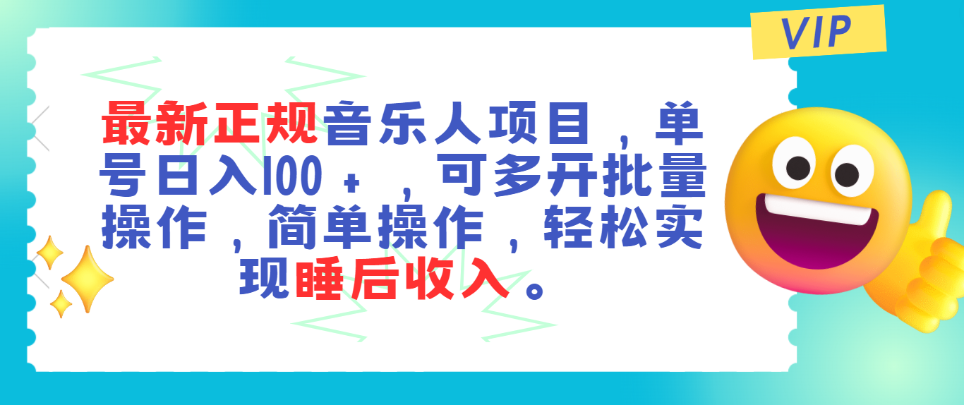 最新正规音乐人项目，单号日入100＋，可多开批量操作，轻松实现睡后收入-寒山客