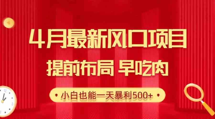 （10137期）28.4月最新风口项目，提前布局早吃肉，小白也能一天暴利500+-寒衣客