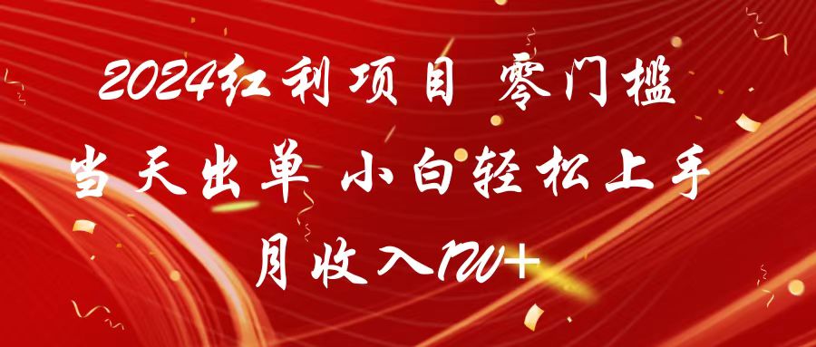 2024红利项目 零门槛当天出单 小白轻松上手 月收入1W+-寒山客