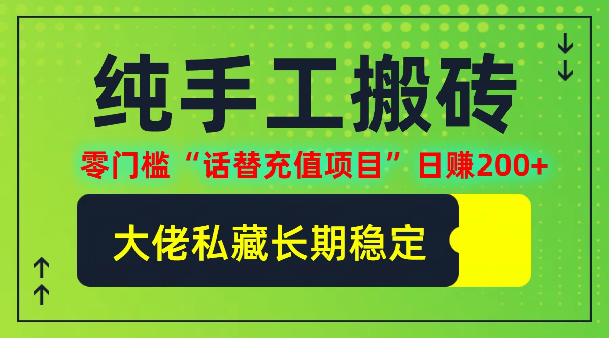 纯搬砖零门槛“话替充值项目”日赚200+(大佬私藏)【揭秘】-寒衣客