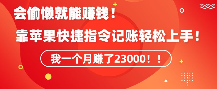 会偷懒就能赚钱！靠苹果快捷指令自动记账轻松上手，一个月变现23000【揭秘】-寒衣客