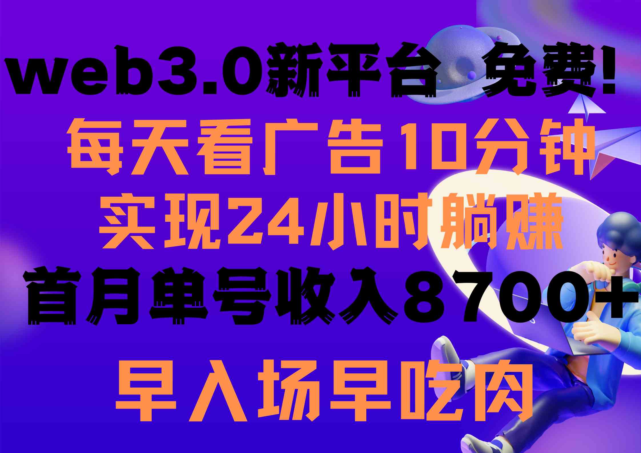 （9998期）每天看6个广告，24小时无限翻倍躺赚，web3.0新平台！！免费玩！！早布局…-寒山客