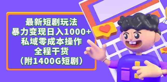 （9420期）最新短剧玩法，暴力变现日入1000+私域零成本操作，全程干货（附1400G短剧）-寒衣客