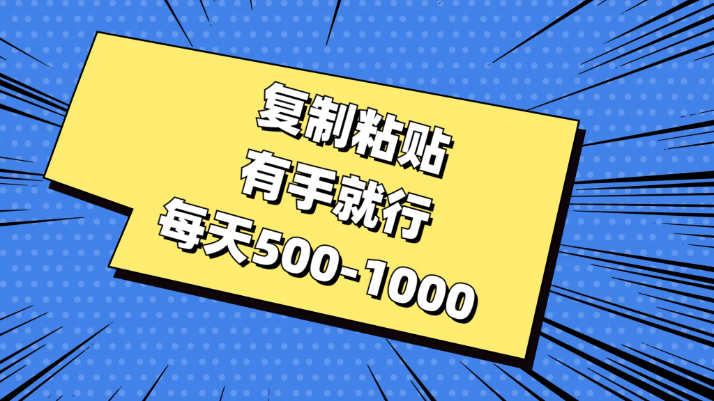 复制粘贴,有手就行,每天500-1000插图 复制粘贴,有手就行,每天500-1000插图