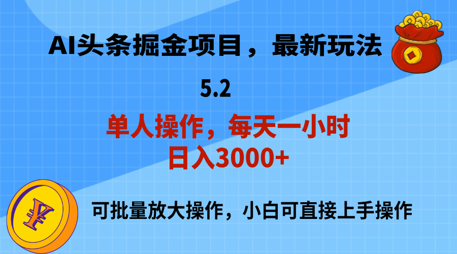 AI撸头条，当天起号，第二天就能见到收益，小白也能上手操作，日入3000+-寒山客