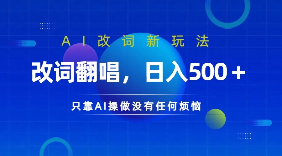 仅靠AI拆解改词翻唱！就能日入500＋         火爆的AI翻唱改词玩法来了-寒衣客