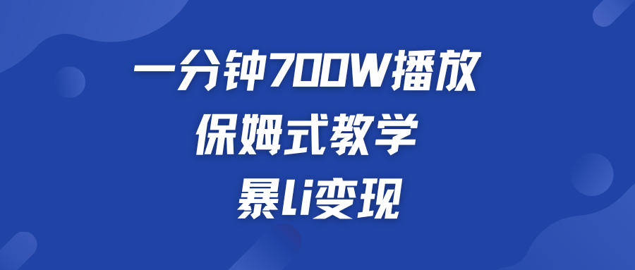 一分钟 700W播放 保姆式教学 暴L变现-寒山客