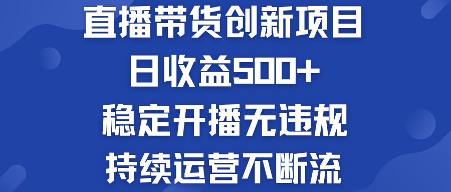 直播带货创新项目：日收益500+  稳定开播无违规  持续运营不断流-寒衣客