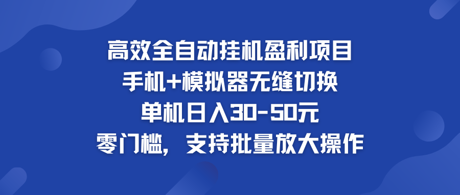 高效全自动挂机盈利项目 手机+模拟器无缝切换 单机日入30-50元-寒山客