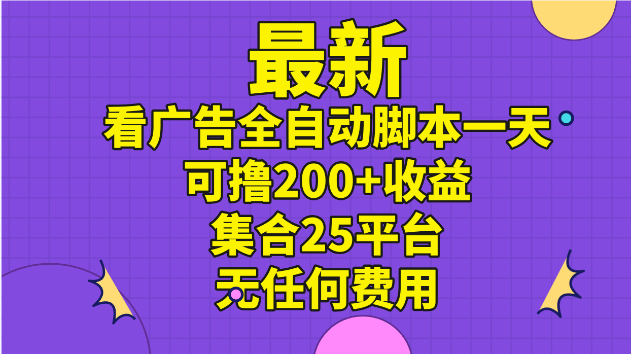 最新看广告全自动脚本一天可撸200+收益 。集合25平台 ，无任何费用-寒山客