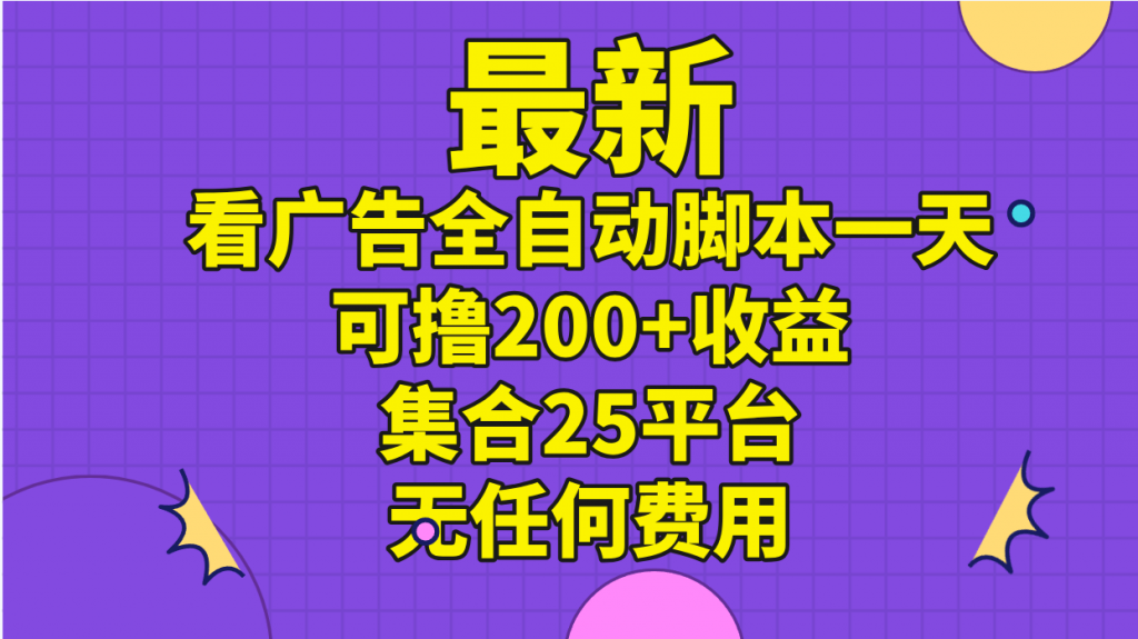 最新看广告全自动脚本一天可撸200+收益 。集合25平台 ,无任何费用插图 最新看广告全自动脚本一天可撸200+收益 。集合25平台 ,无任何费用插图