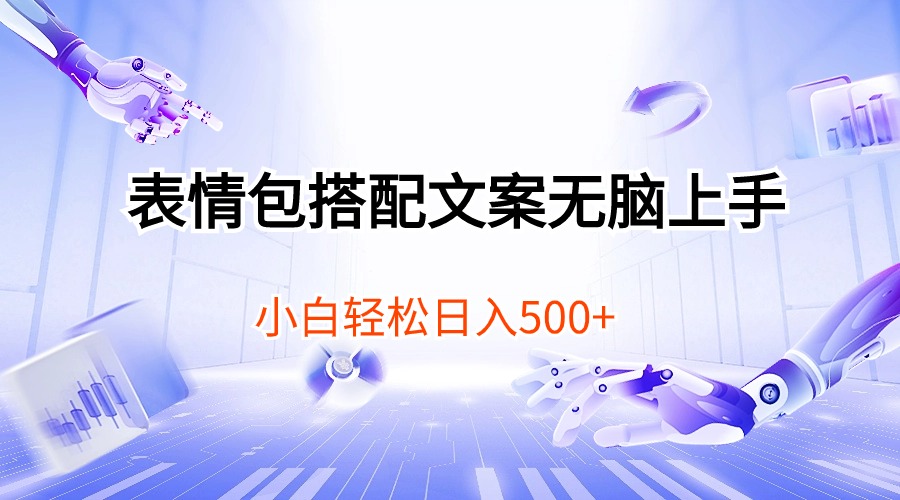 （10333期）表情包搭配文案无脑上手，小白轻松日入500-寒衣客