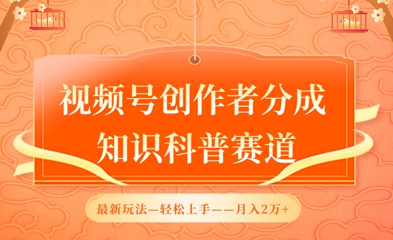 视频号创作者分成，知识科普赛道，最新玩法，利用AI软件，轻松月入2万-寒衣客