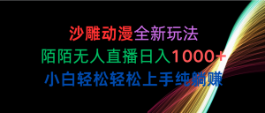 (10472期)沙雕动漫全新玩法,陌陌无人直播日入1000+小白轻松轻松上手纯躺赚-寒山客