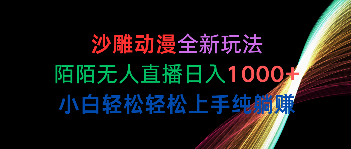 （10472期）沙雕动漫全新玩法，陌陌无人直播日入1000+小白轻松轻松上手纯躺赚-寒衣客