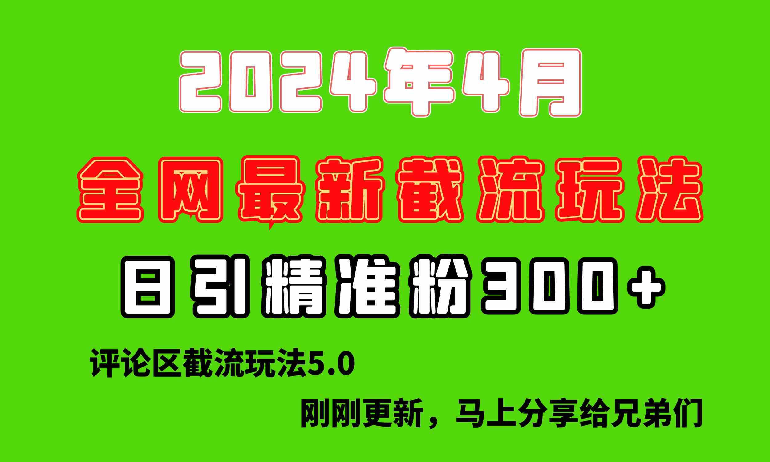 （10179期）刚刚研究的最新评论区截留玩法，日引流突破300+，颠覆以往垃圾玩法，比…-寒衣客