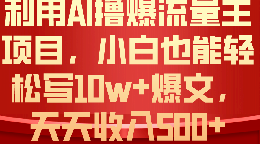 （10646期）利用 AI撸爆流量主收益，小白也能轻松写10W+爆款文章，轻松日入500+-寒山客