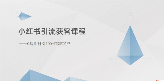 （10698期）小红书引流获客课程：0基础日引100+精准客户-寒衣客