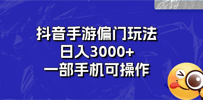 抖音手游偏门玩法，日入3000+，一部手机可操作-寒山客