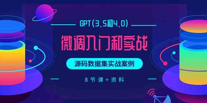 chatGPT(3.5和4.0)微调入门和实战，源码数据集实战案例（8节课+资料）-寒衣客