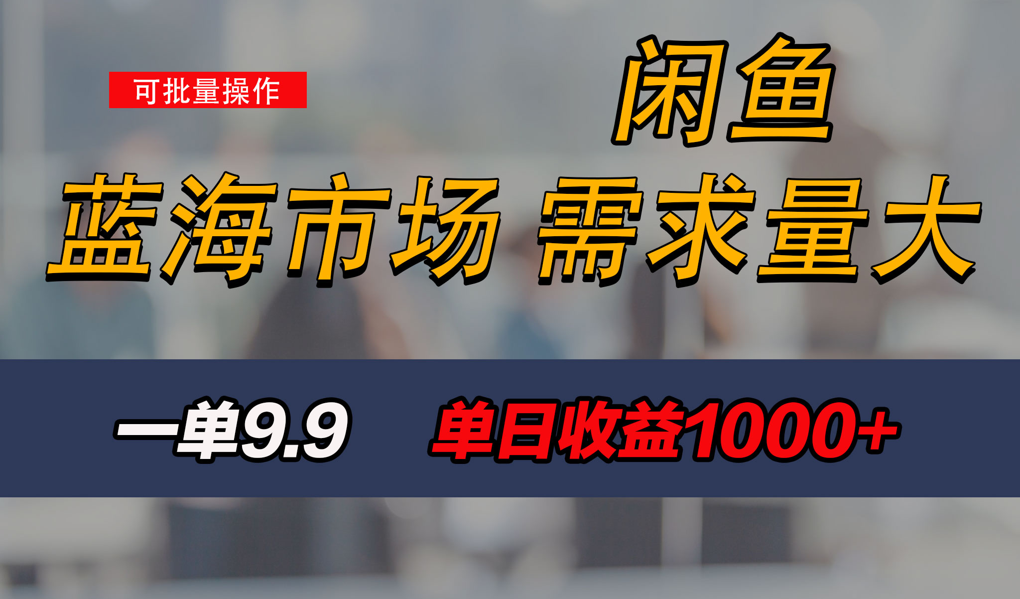 新手也能做的咸鱼项目，每天稳赚1000+，蓝海市场爆发-寒衣客