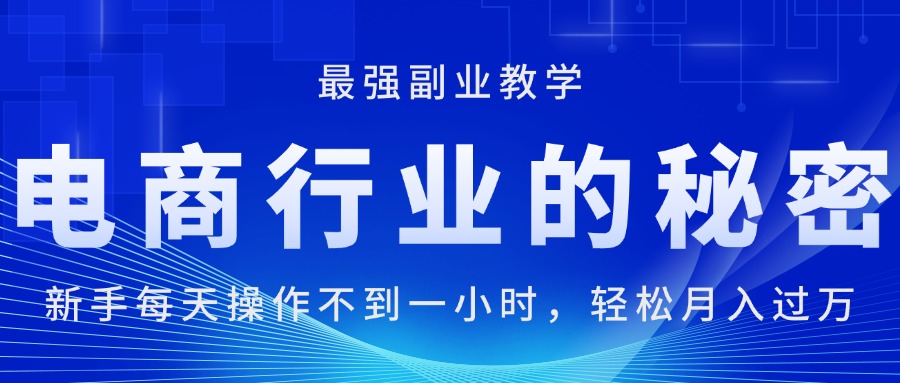 电商行业的秘密，每天操作不到一小时，月入过万轻轻松松-寒衣客