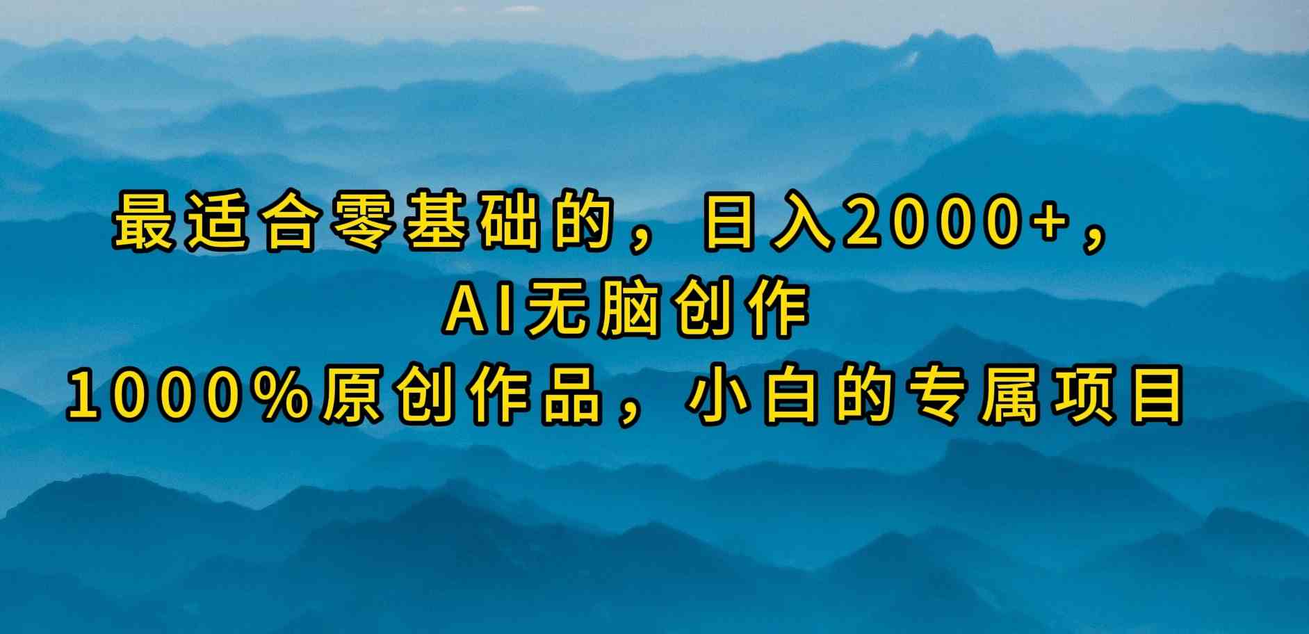 （9866期）最适合零基础的，日入2000+，AI无脑创作，100%原创作品，小白的专属项目-寒衣客