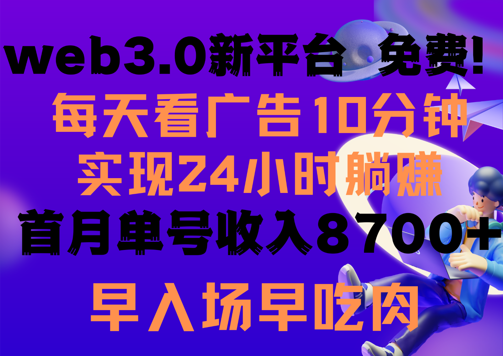 每天看6个广告，24小时无限翻倍躺赚，web3.0新平台！！免费玩！！早布局早收益-寒山客