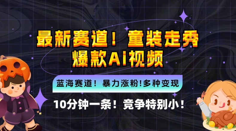 10分钟一条童装走秀爆款Ai视频，小白轻松上手，新蓝海赛道【揭秘】-寒衣客