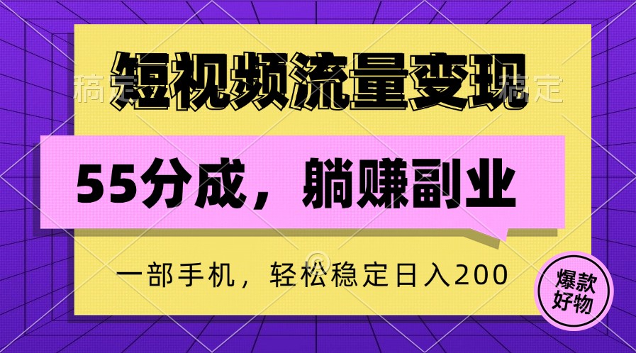 短视频流量变现，一部手机躺赚项目,轻松稳定日入200-寒衣客