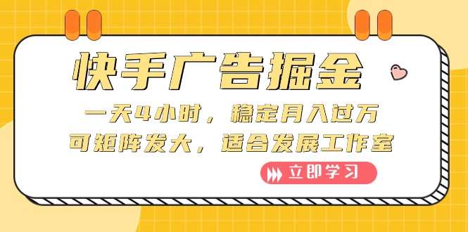 （10253期）快手广告掘金：一天4小时，稳定月入过万，可矩阵发大，适合发展工作室-寒山客