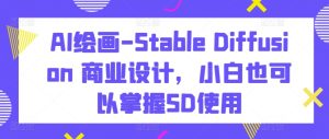 AI绘画-Stable Diffusion 商业设计，小白也可以掌握SD使用-寒山客