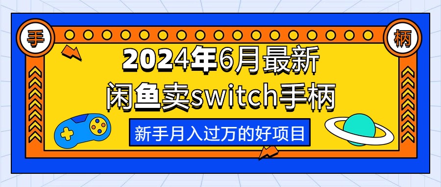 （10831期）2024年6月最新闲鱼卖switch游戏手柄，新手月入过万的第一个好项目-寒衣客