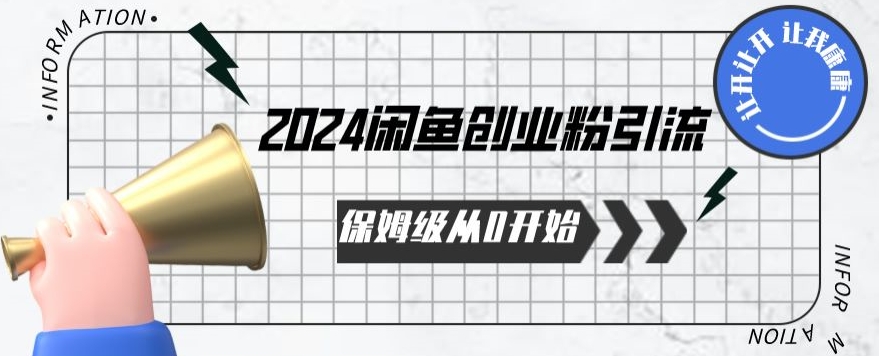 2024保姆级从0开始闲鱼创业粉引流，保姆级从0开始【揭秘 】-寒衣客