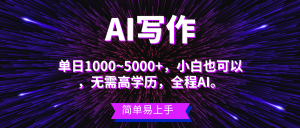 （10821期）蓝海长期项目，AI写作，主副业都可以，单日3000+左右，小白都能做。-寒山客