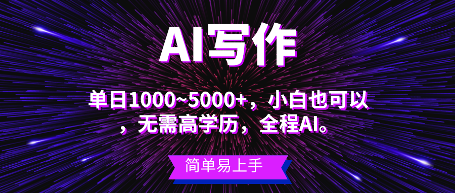 （10821期）蓝海长期项目，AI写作，主副业都可以，单日3000+左右，小白都能做。-寒衣客