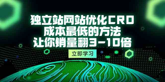 独立站网站优化CRO，成本最低的方法，让你销量翻3-10倍（5节课）-寒山客