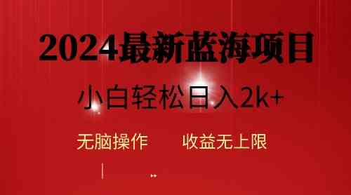 （10106期）2024蓝海项目ai自动生成视频分发各大平台，小白操作简单，日入2k+-寒山客