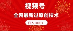 (9713期)视频号,全网最新过原创技术,日入1000+-寒山客