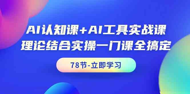 AI认知课+AI工具实战课，理论结合实操一门课全搞定（78节）-寒衣客