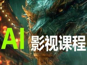 AI电影创作,AI影视创作全套完整课程-寒山客