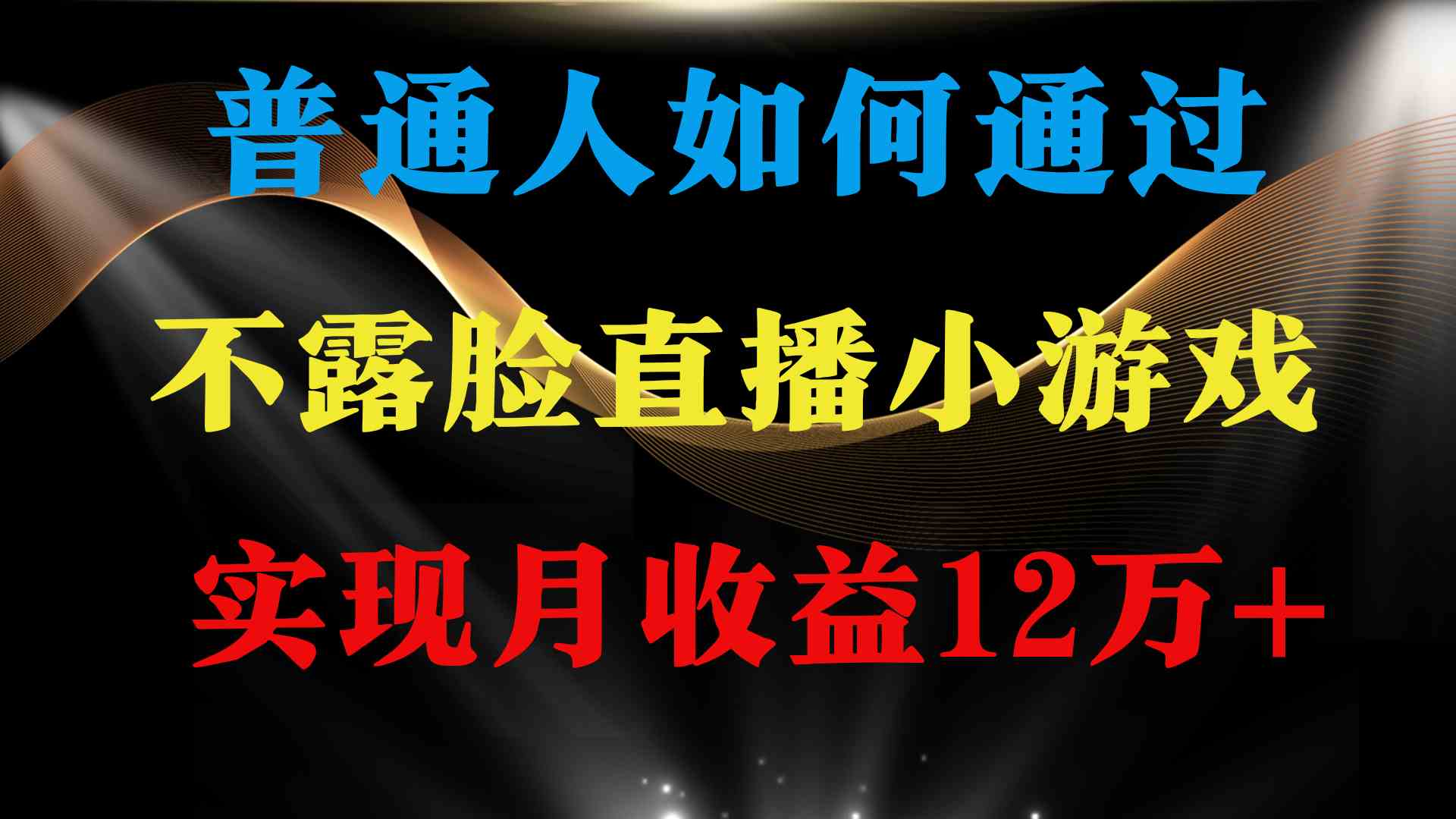 （9661期）普通人逆袭项目 月收益12万+不用露脸只说话直播找茬类小游戏 收益非常稳定-寒衣客