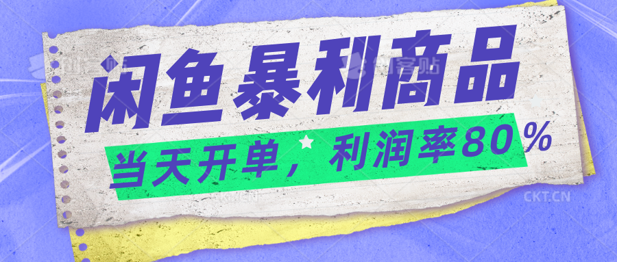 2024闲鱼暴利小众爆品，当天开单，矩阵轻松月入过万-寒衣客