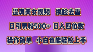 混剪美女视频，换脸去重，轻松过原创，日引色粉500+，操作简单，小白也能轻松上手-寒山客
