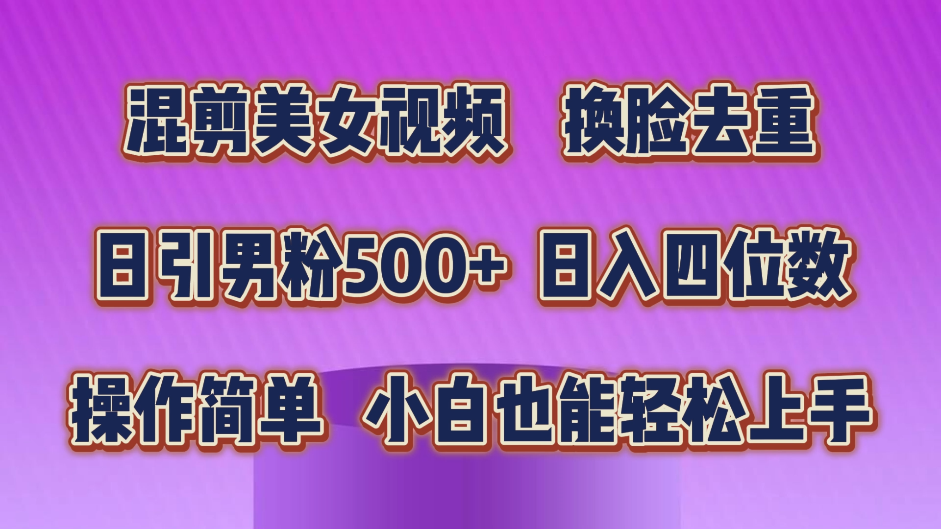 混剪美女视频，换脸去重，轻松过原创，日引色粉500+，操作简单，小白也能轻松上手-寒衣客