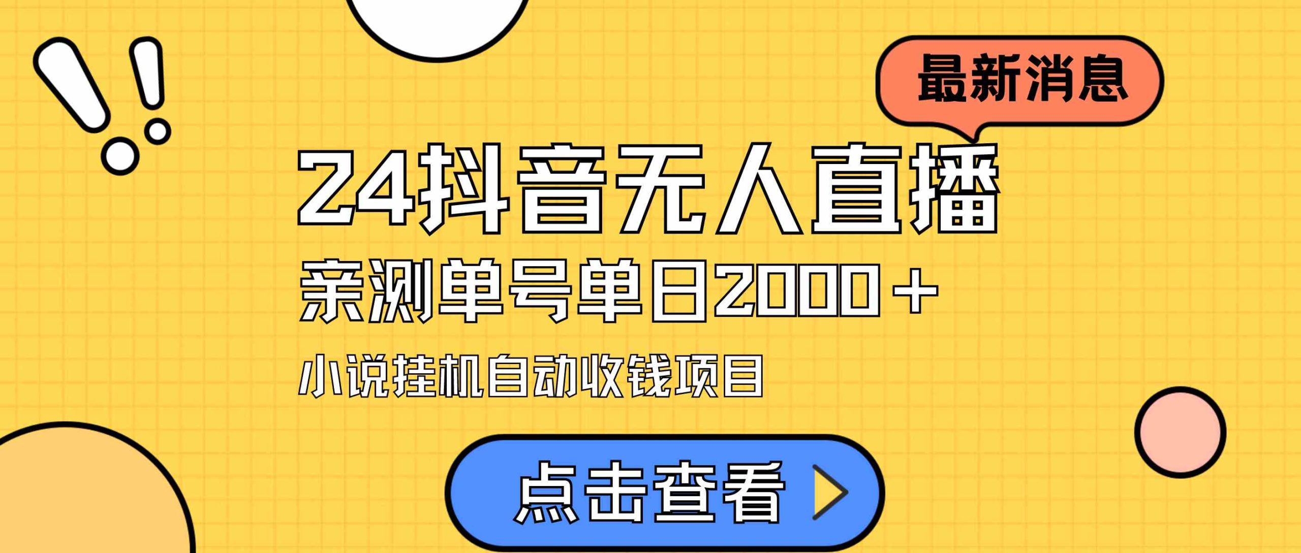 （9343期）24最新抖音无人直播小说直播项目，实测单日变现2000＋，不用出镜，在家…-寒衣客