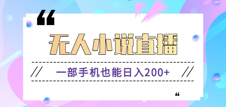 抖音无人小说直播玩法，新手也能利用一部手机轻松日入200+【视频教程】-寒山客